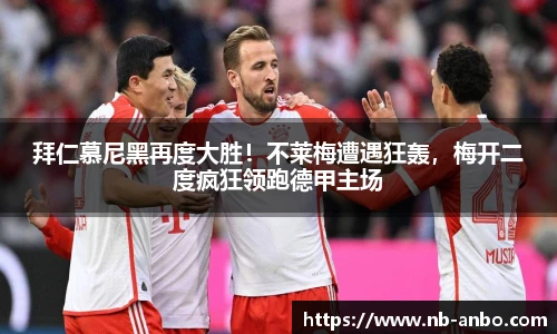 拜仁慕尼黑再度大胜！不莱梅遭遇狂轰，梅开二度疯狂领跑德甲主场