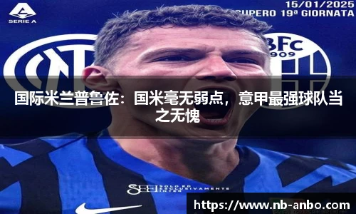 国际米兰普鲁佐：国米毫无弱点，意甲最强球队当之无愧