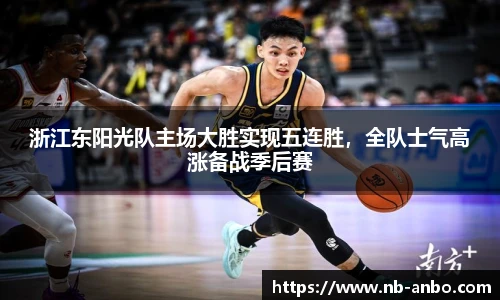 浙江东阳光队主场大胜实现五连胜，全队士气高涨备战季后赛