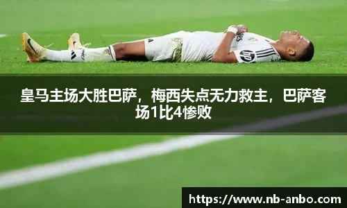 皇马主场大胜巴萨，梅西失点无力救主，巴萨客场1比4惨败
