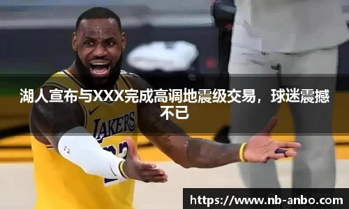 湖人宣布与XXX完成高调地震级交易，球迷震撼不已