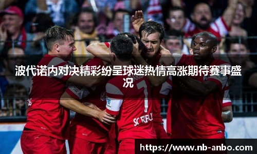波代诺内对决精彩纷呈球迷热情高涨期待赛事盛况