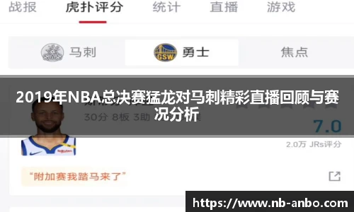 2019年NBA总决赛猛龙对马刺精彩直播回顾与赛况分析