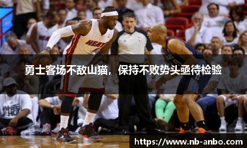 勇士客场不敌山猫，保持不败势头亟待检验