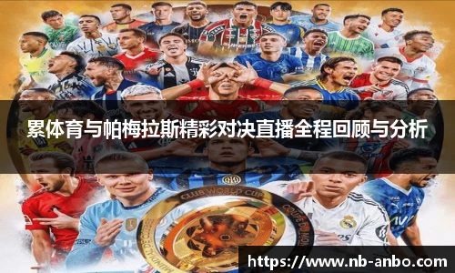 累体育与帕梅拉斯精彩对决直播全程回顾与分析