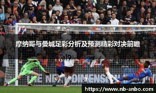 摩纳哥与曼城足彩分析及预测精彩对决前瞻
