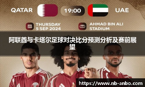 阿联酋与卡塔尔足球对决比分预测分析及赛前展望