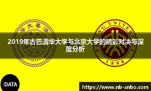 2019年古巴清华大学与北京大学的精彩对决与深度分析