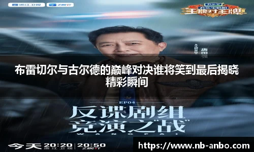 布雷切尔与古尔德的巅峰对决谁将笑到最后揭晓精彩瞬间