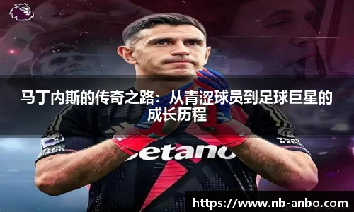 马丁内斯的传奇之路：从青涩球员到足球巨星的成长历程