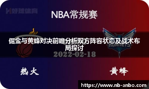 倔金与黄蜂对决前瞻分析双方阵容状态及战术布局探讨