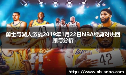 勇士与湖人激战2019年1月22日NBA经典对决回顾与分析